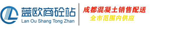 成都混凝土搅拌站_成都混凝土公司商品混泥土销售_成都C30混凝土价格多少钱一方_混凝土信息指导价_成都商砼站-湖北蓝欧钢结构工程有限公司